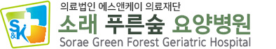 소래푸른숲요양병원